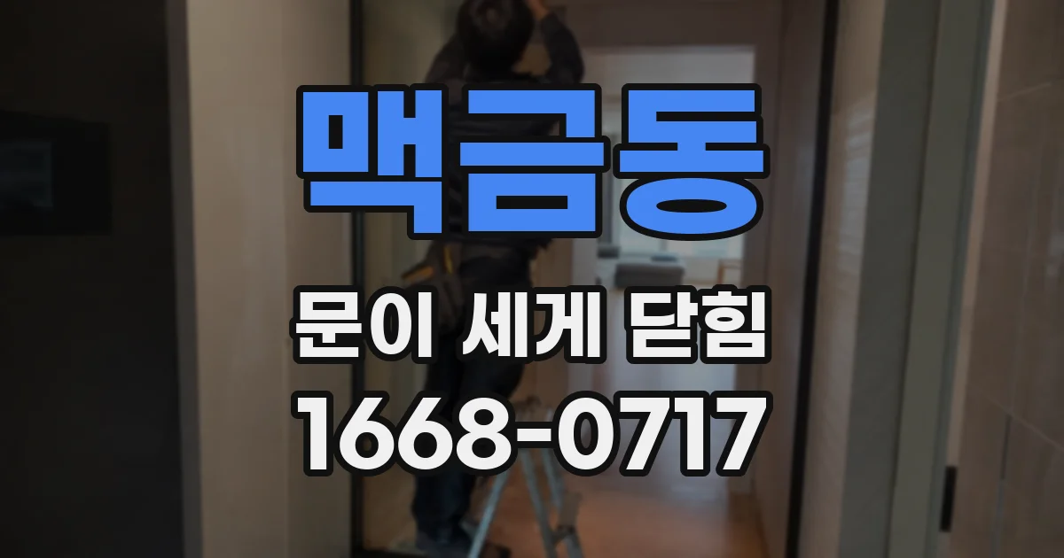 맥금동 문이 세게 닫힘