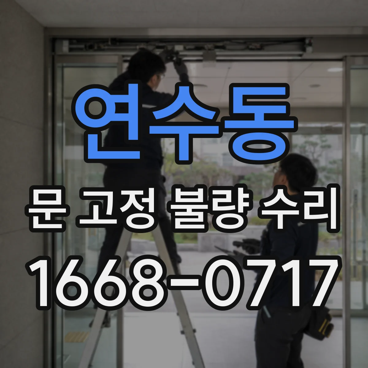 연수동 문 고정 불량 수리