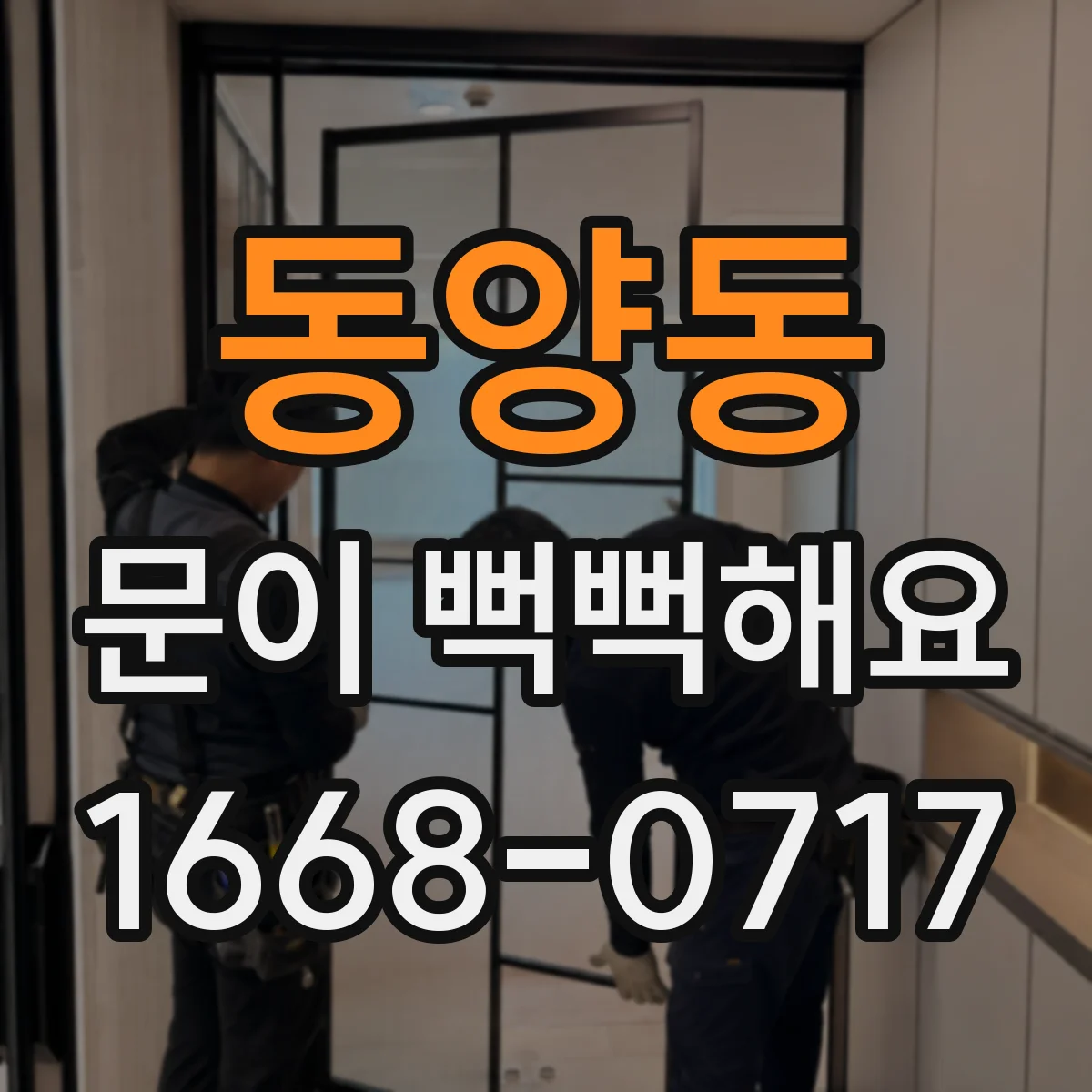 동양동 문이 뻑뻑해요