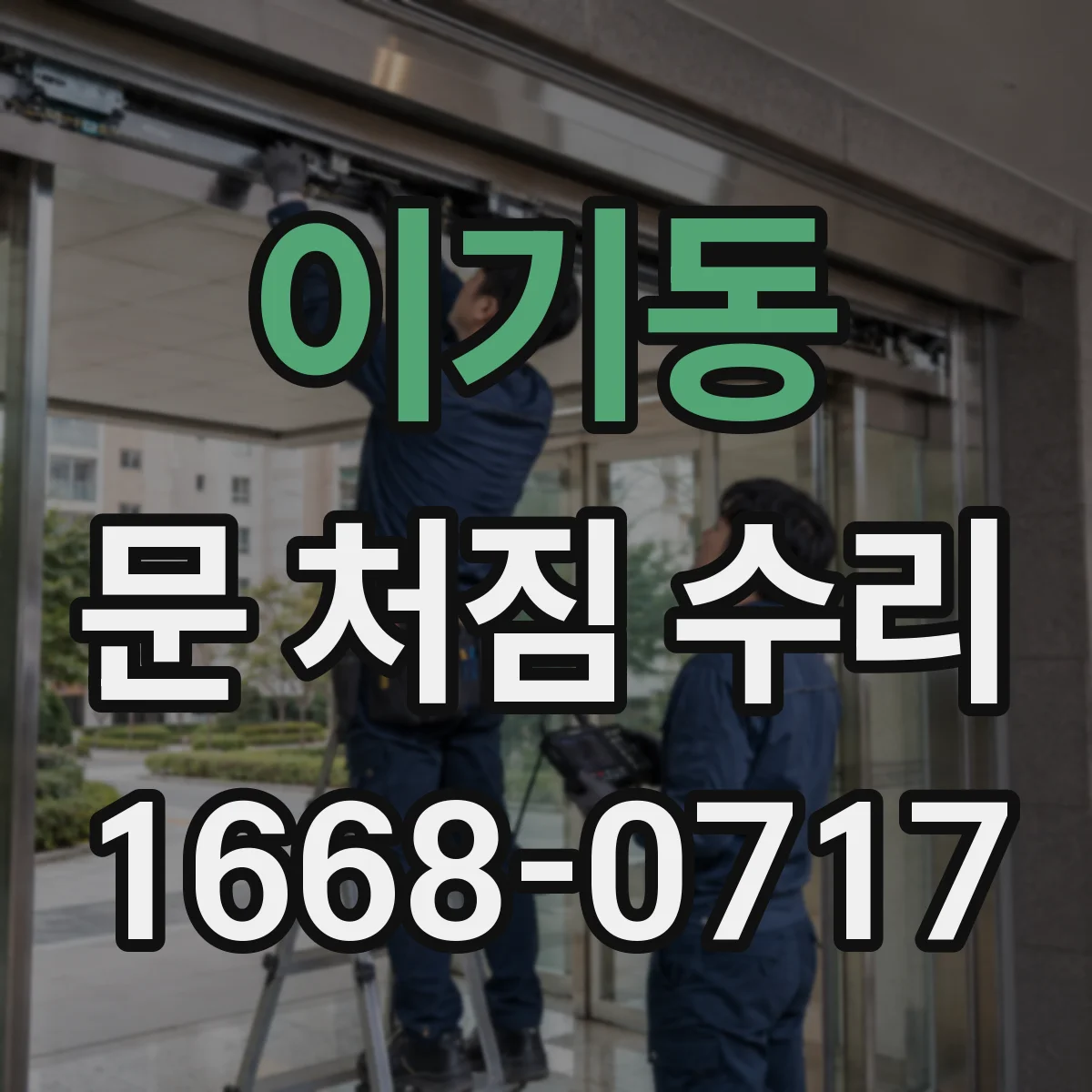 이기동 문 처짐 수리