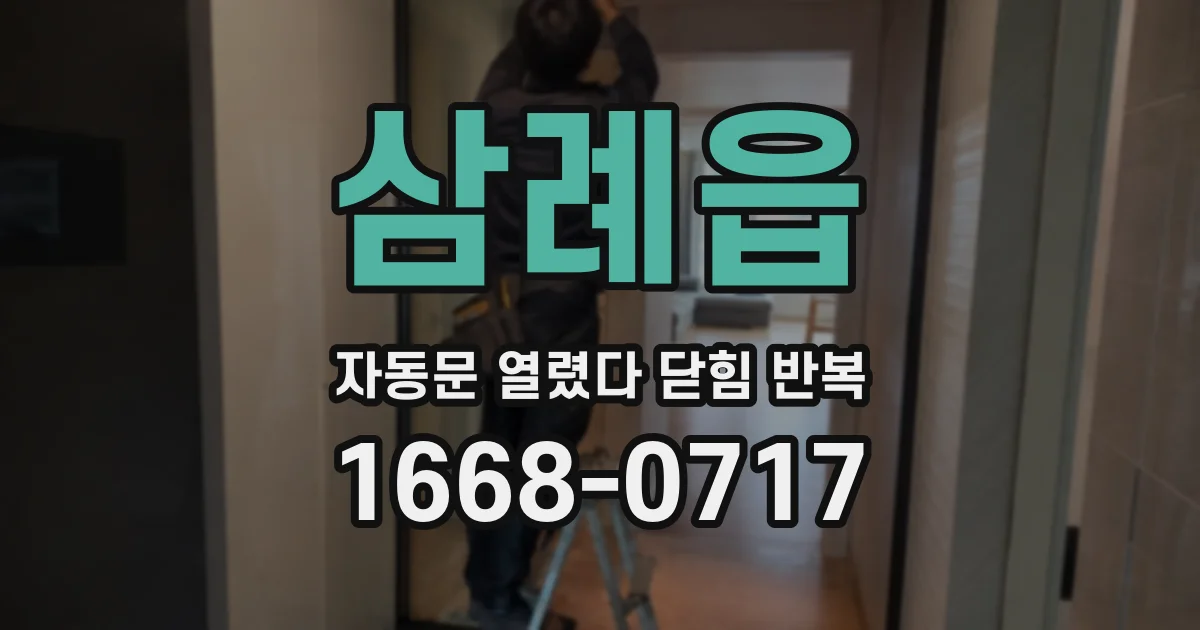 삼례읍 자동문 열렸다 닫힘 반복 증상은 문이 열렸다가 즉시 닫혀 버리거나, 잠시 멈춘 뒤 다시 움직일 때 확인됩니다.