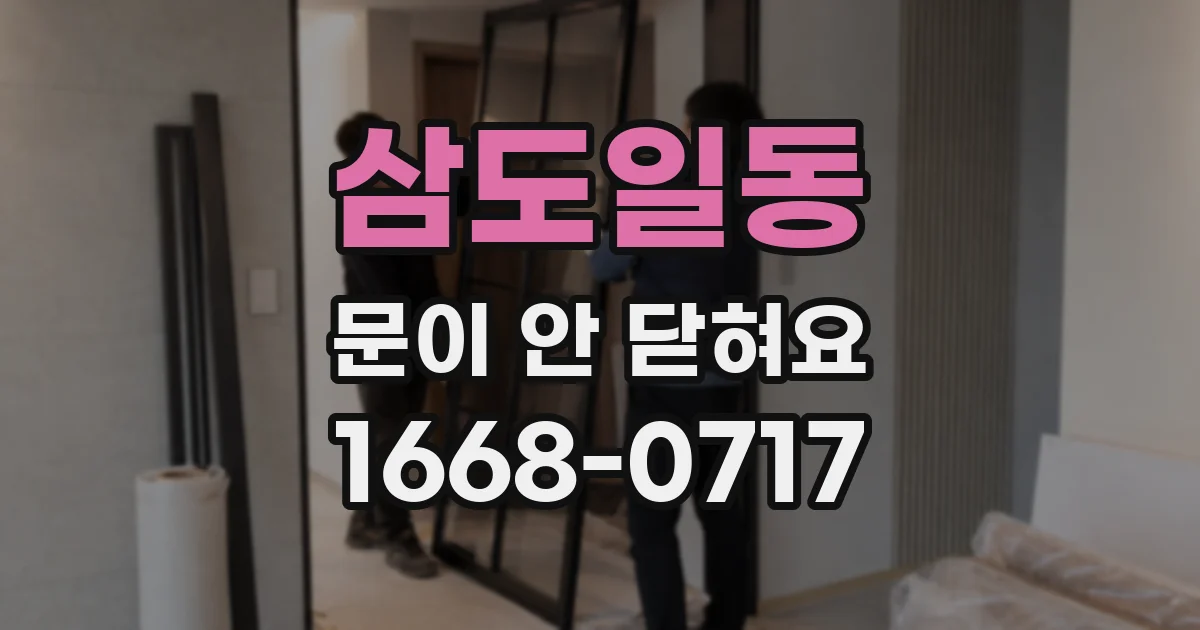 삼도일동 문이 안 닫혀요