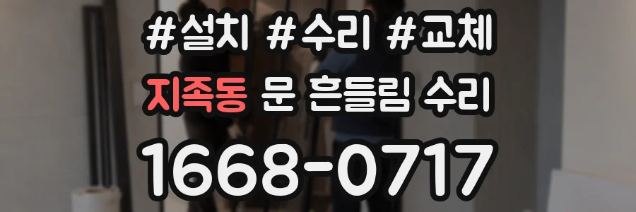 지족동 문 흔들림 수리
