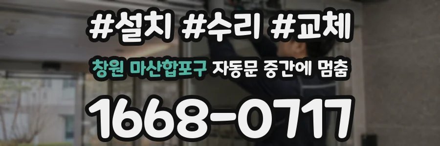 창원 마산합포구 자동문 중간에 멈춤