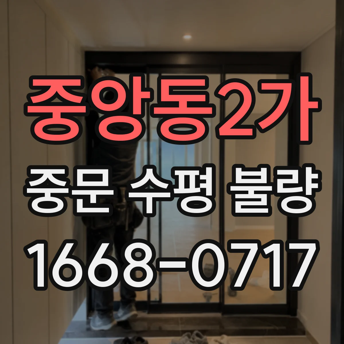 중앙동2가 중문 수평 불량