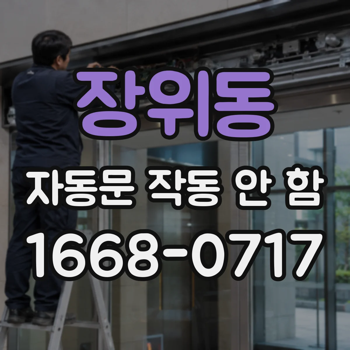 장위동 자동문 작동 안 함
