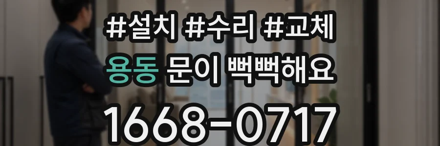 용동 문이 뻑뻑해요