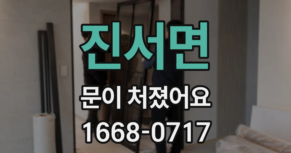 진서면 문이 처졌어요