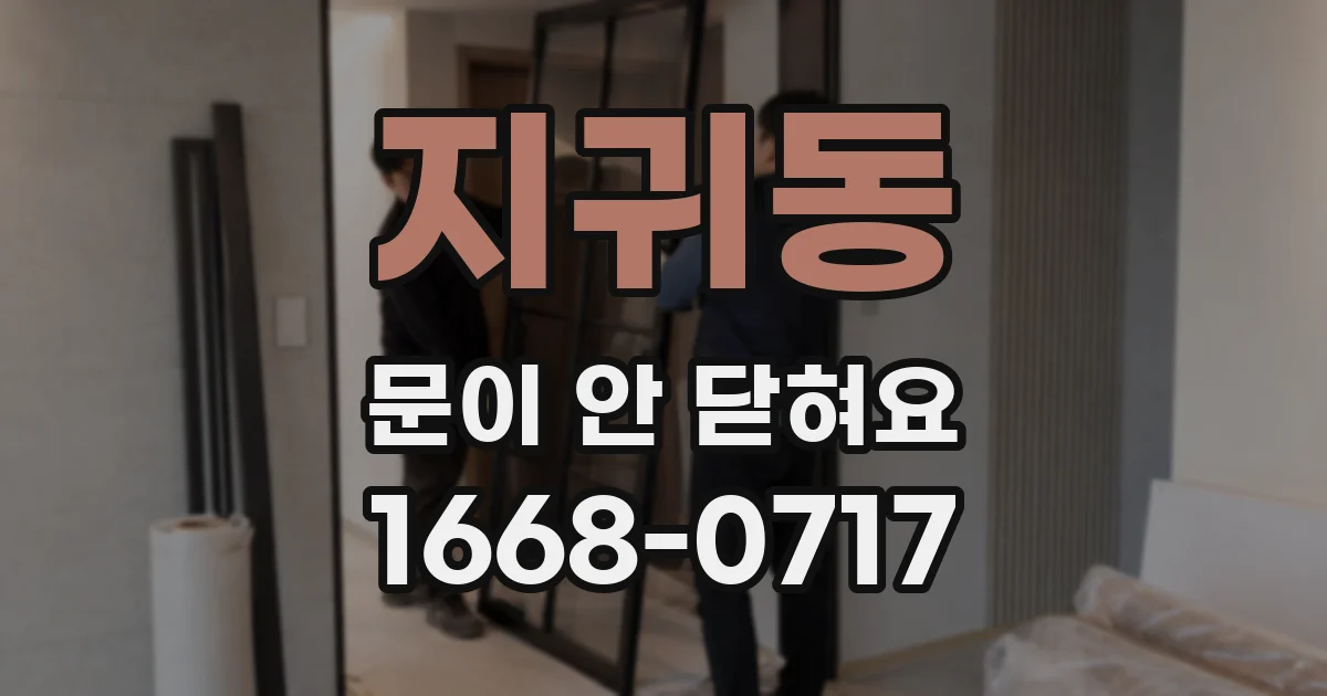 지귀동 문이 안 닫혀요