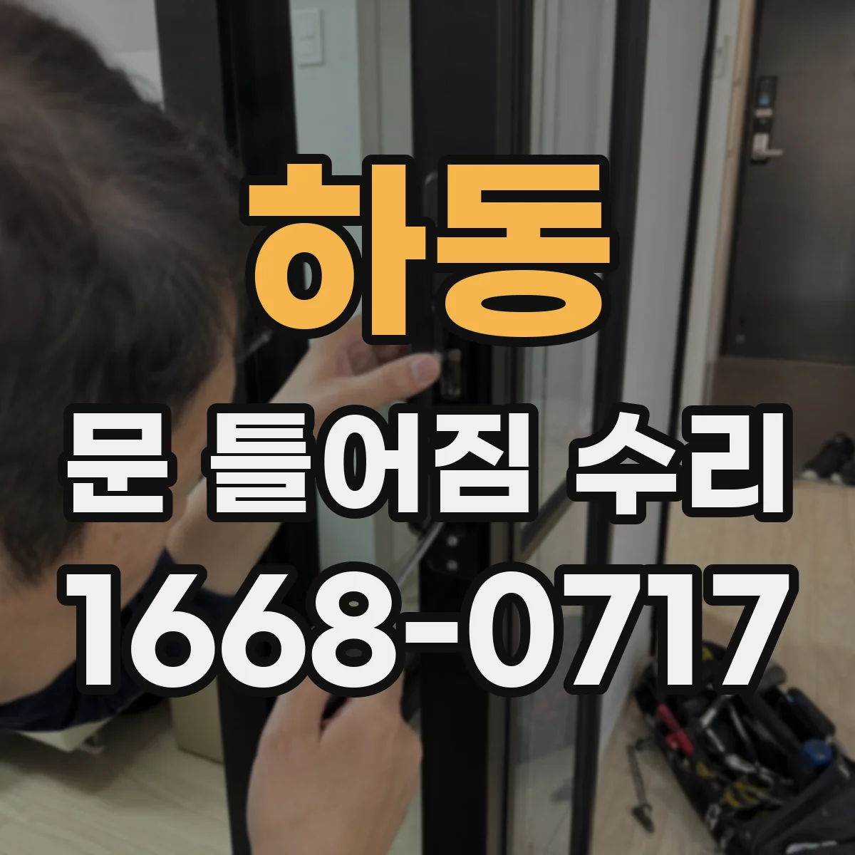 하동 문 틀어짐 수리
