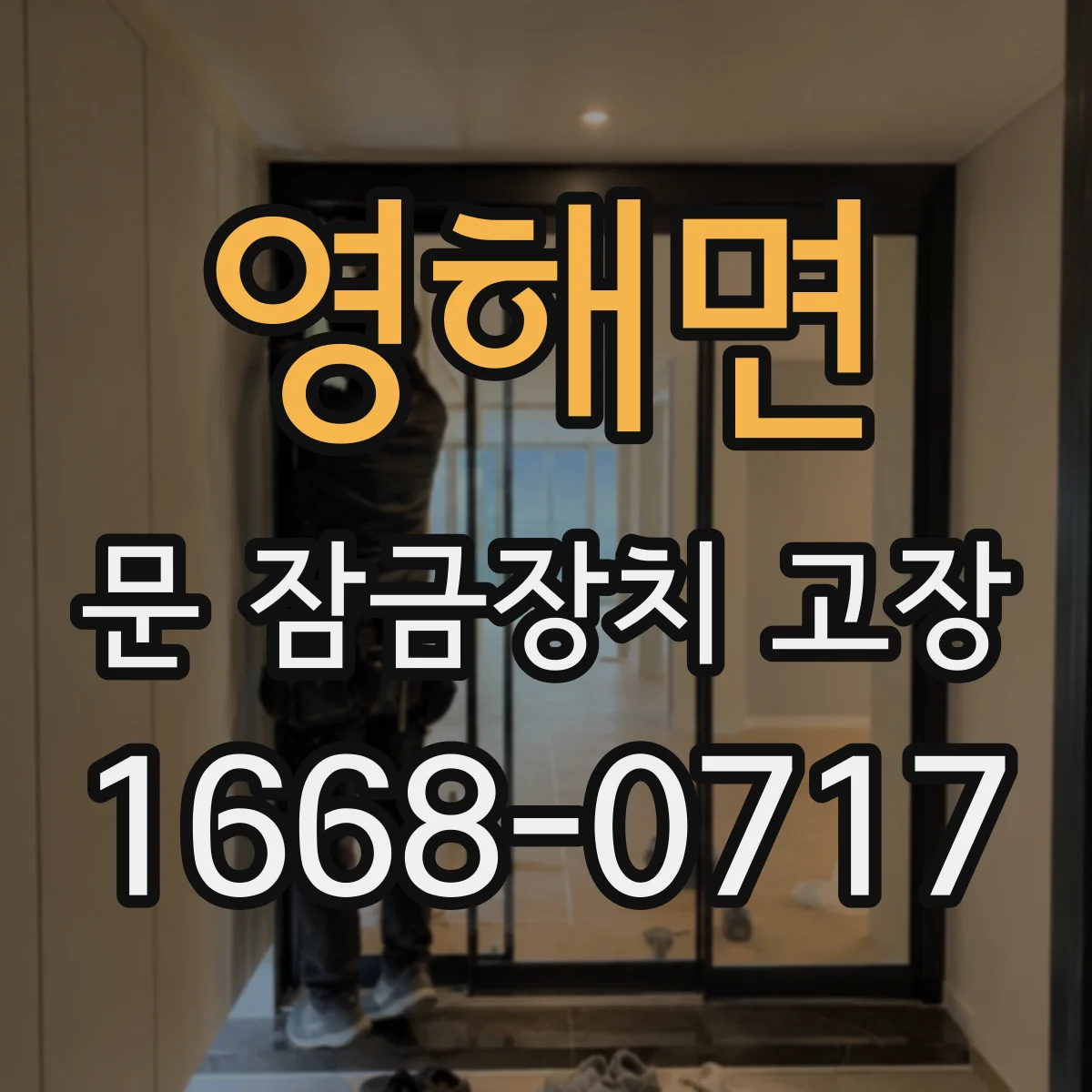 영해면 문 잠금장치 고장
