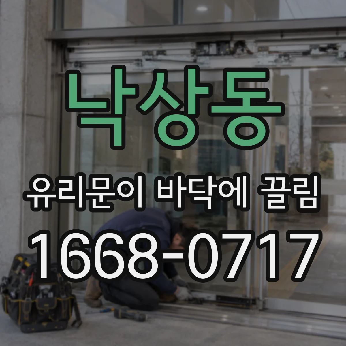 낙상동 유리문이 바닥에 끌림