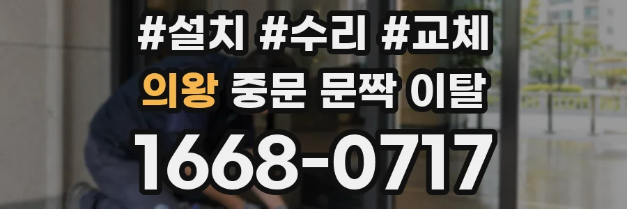 의왕 중문 문짝 이탈