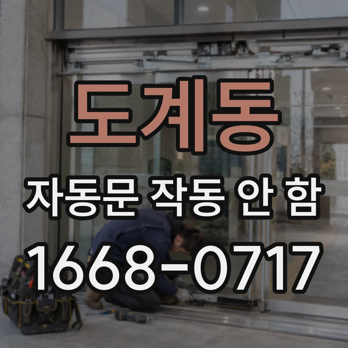 도계동 자동문 작동 안 함