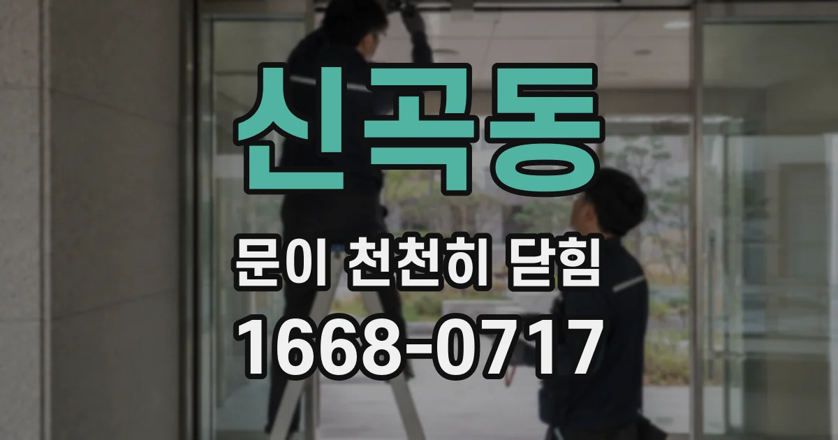신곡동 문이 천천히 닫힘