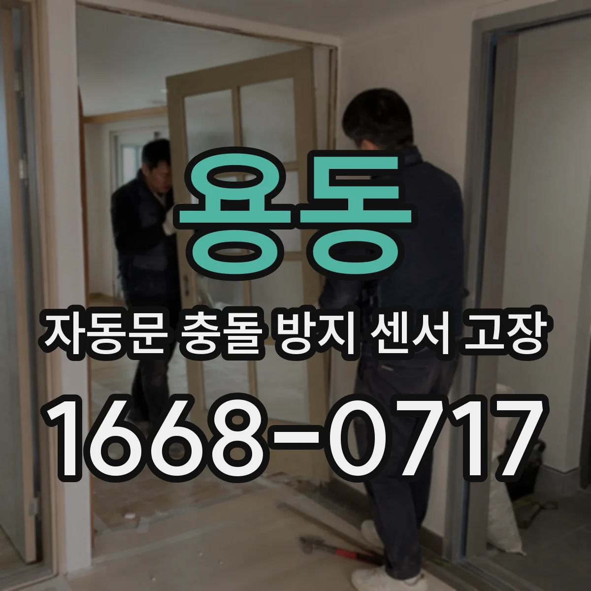 용동 자동문 충돌 방지 센서 고장