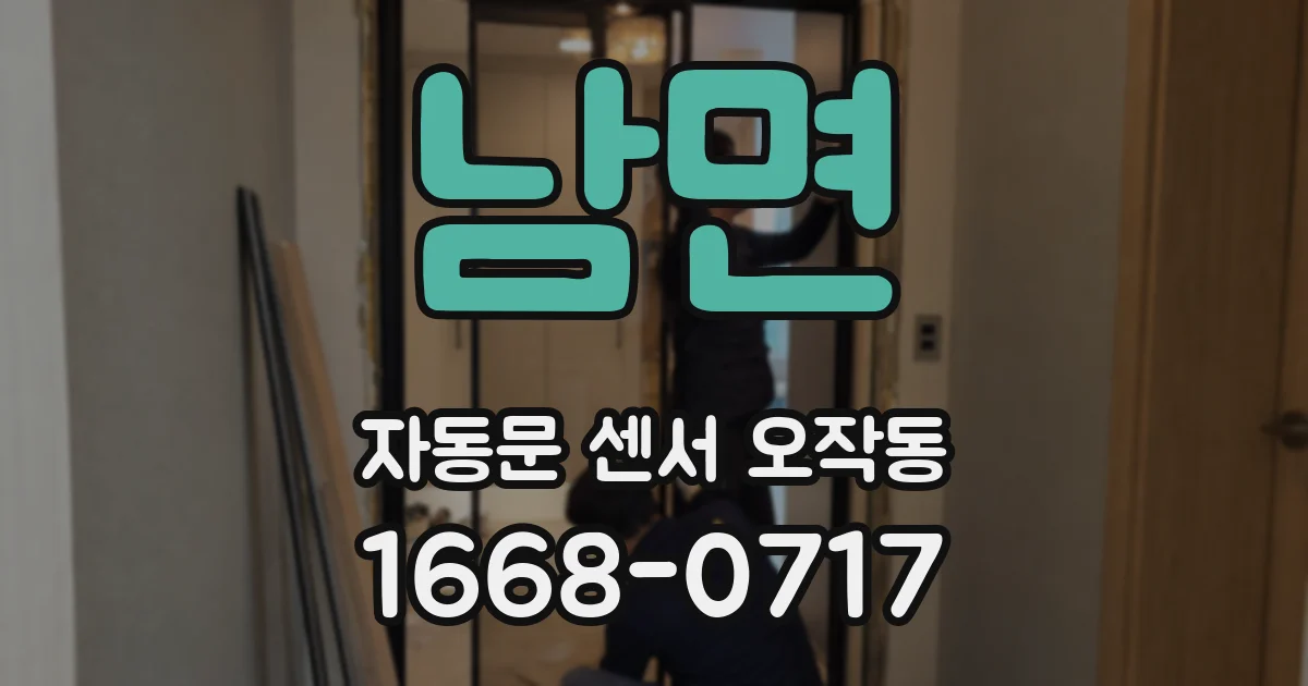 남면 자동문 센서 오작동