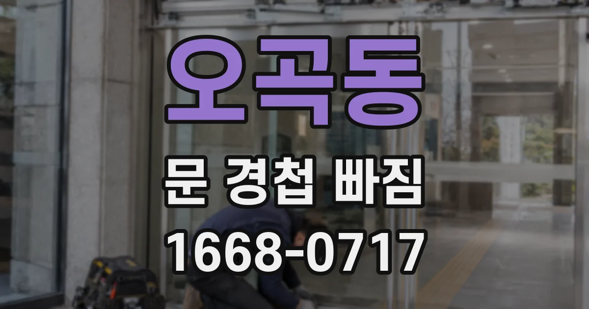 오곡동 문 경첩 빠짐