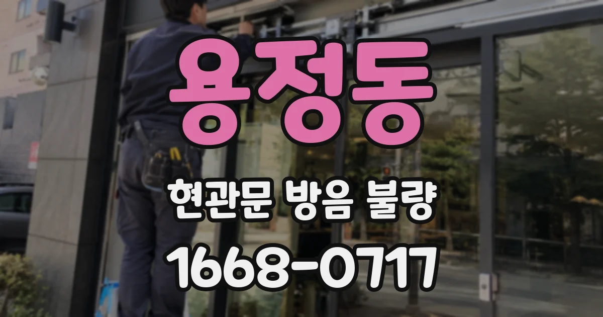 용정동 현관문 방음 불량