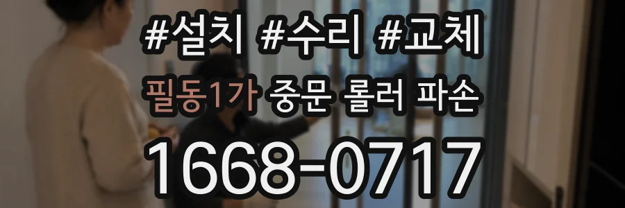 필동1가 중문 롤러 파손