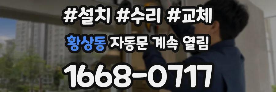 황상동 자동문 계속 열림