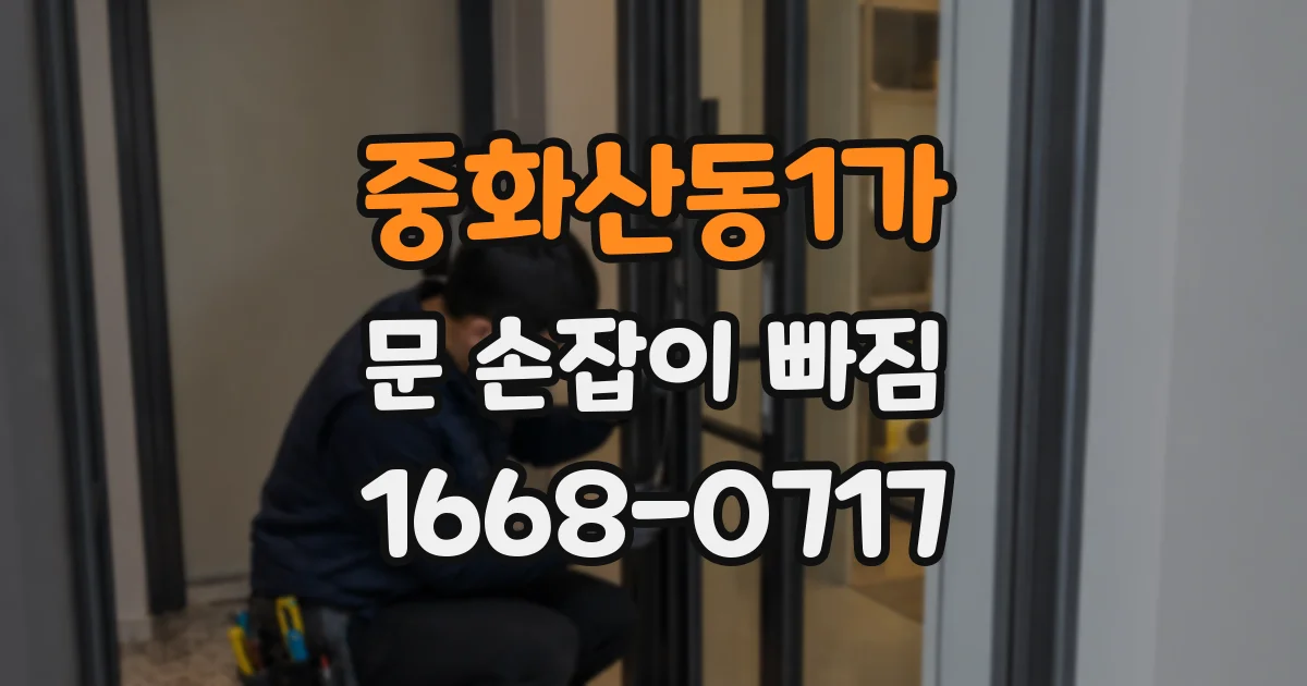 중화산동1가 문 손잡이 빠짐