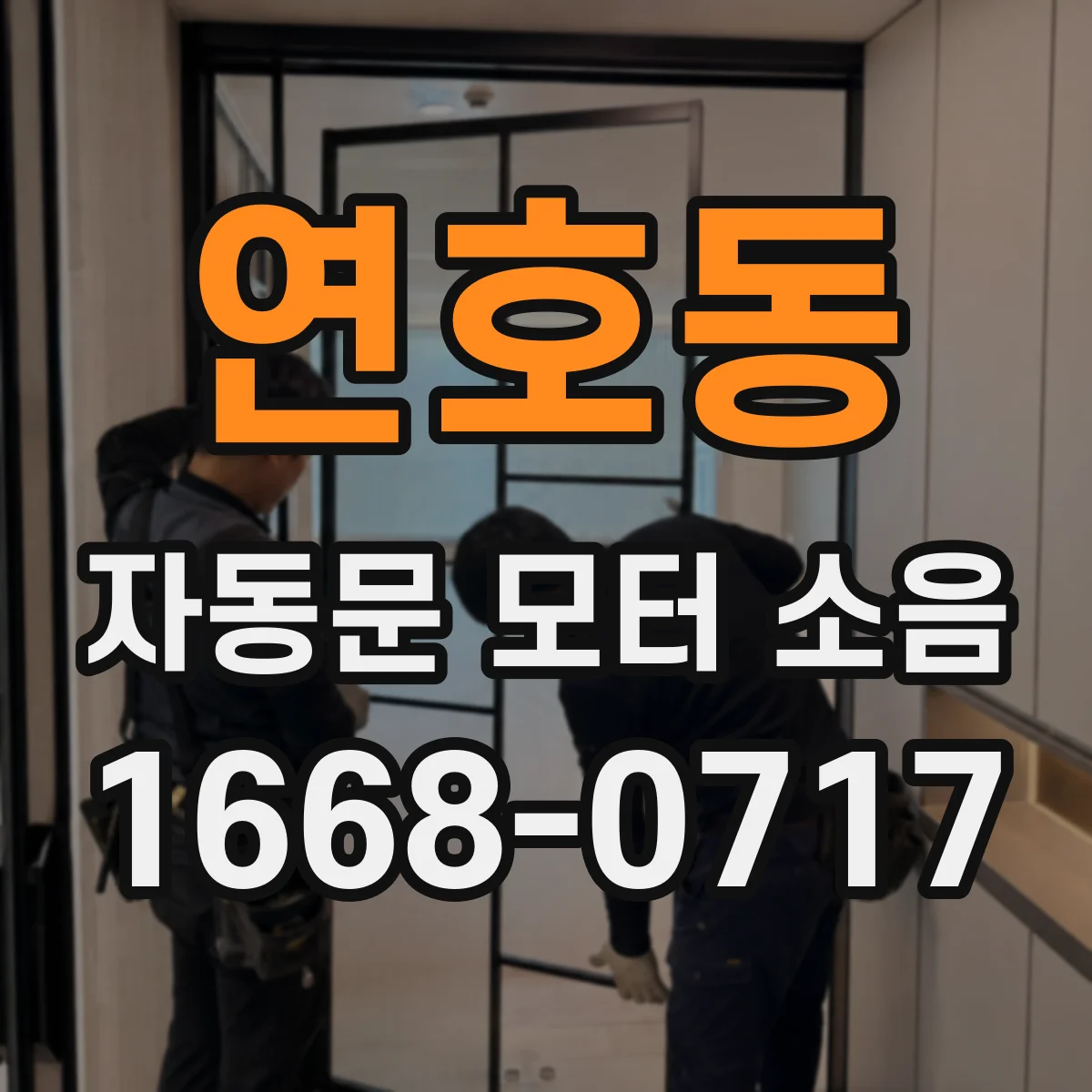 연호동 자동문 모터 소음