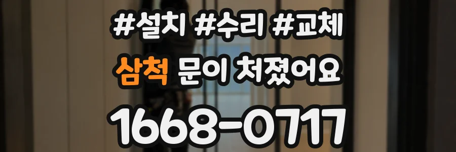 삼척 문이 처졌어요