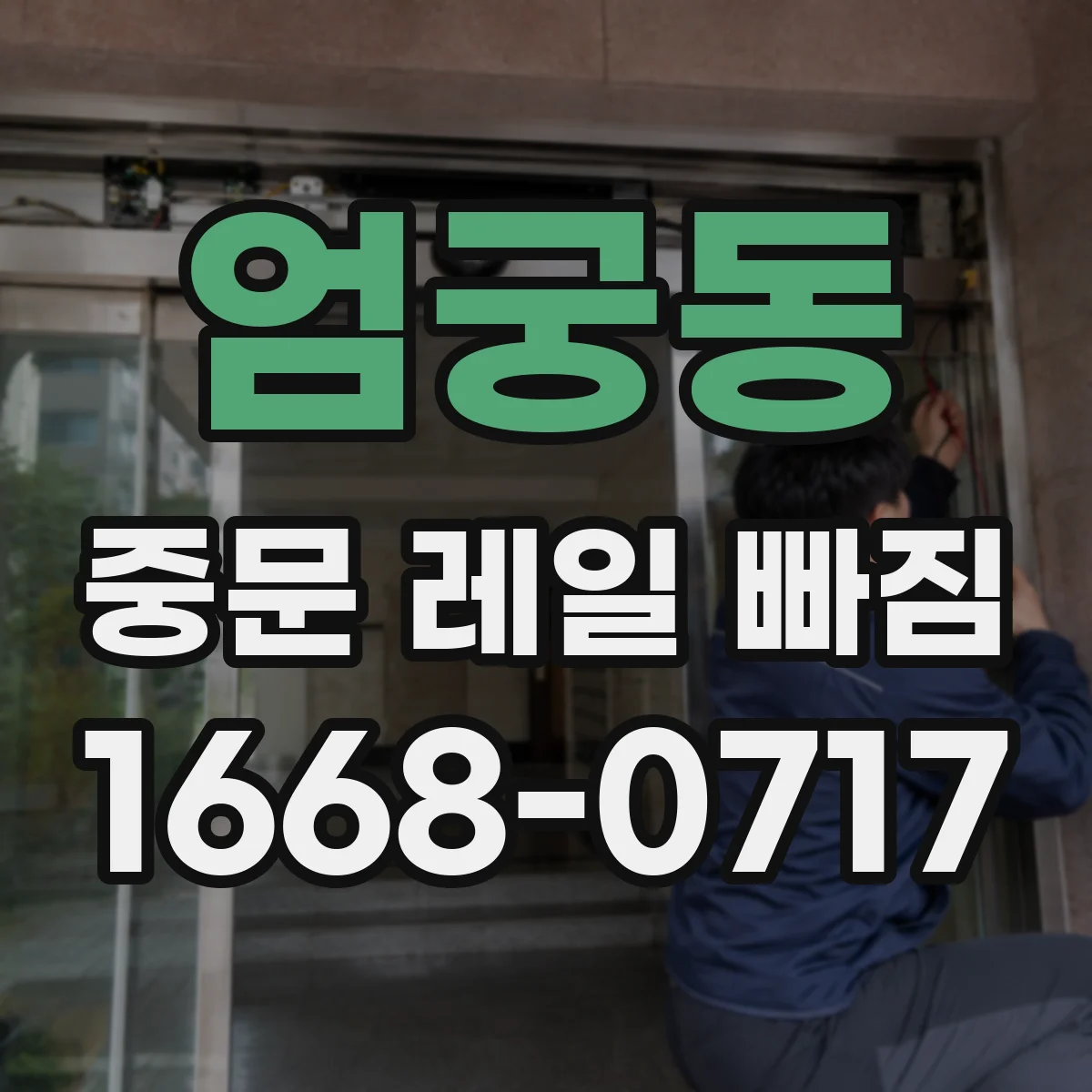 엄궁동 중문 레일 빠짐