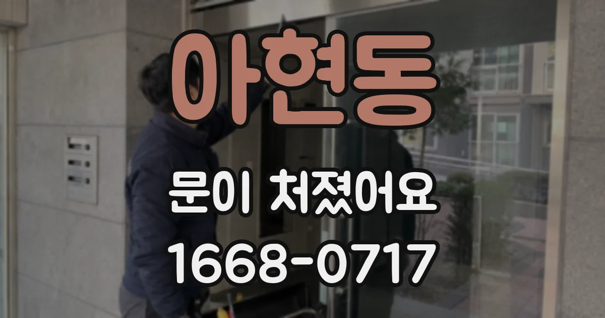 아현동 문이 처졌어요