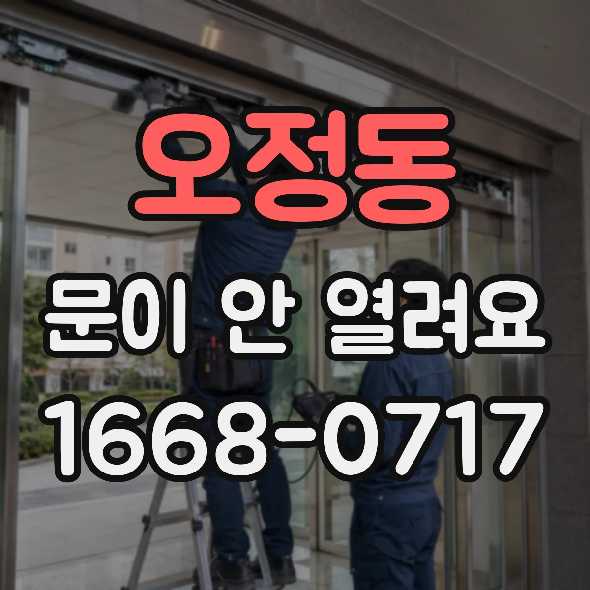 오정동 문이 안 열려요
