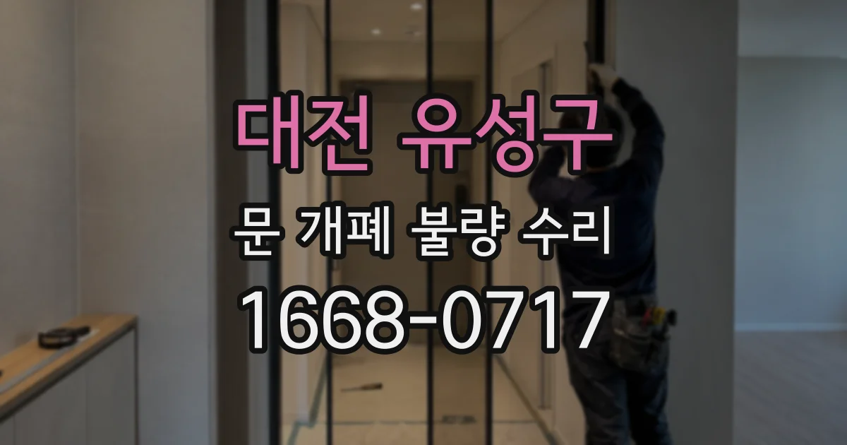 대전 유성구 문 개폐 불량 수리