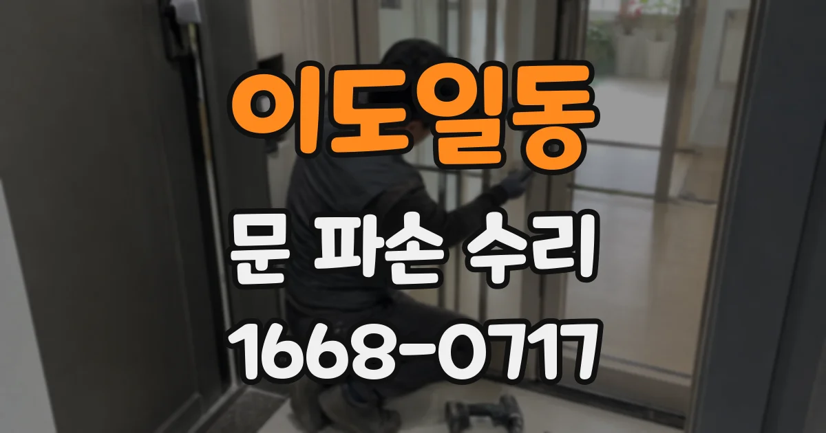 이도일동 문 파손 수리