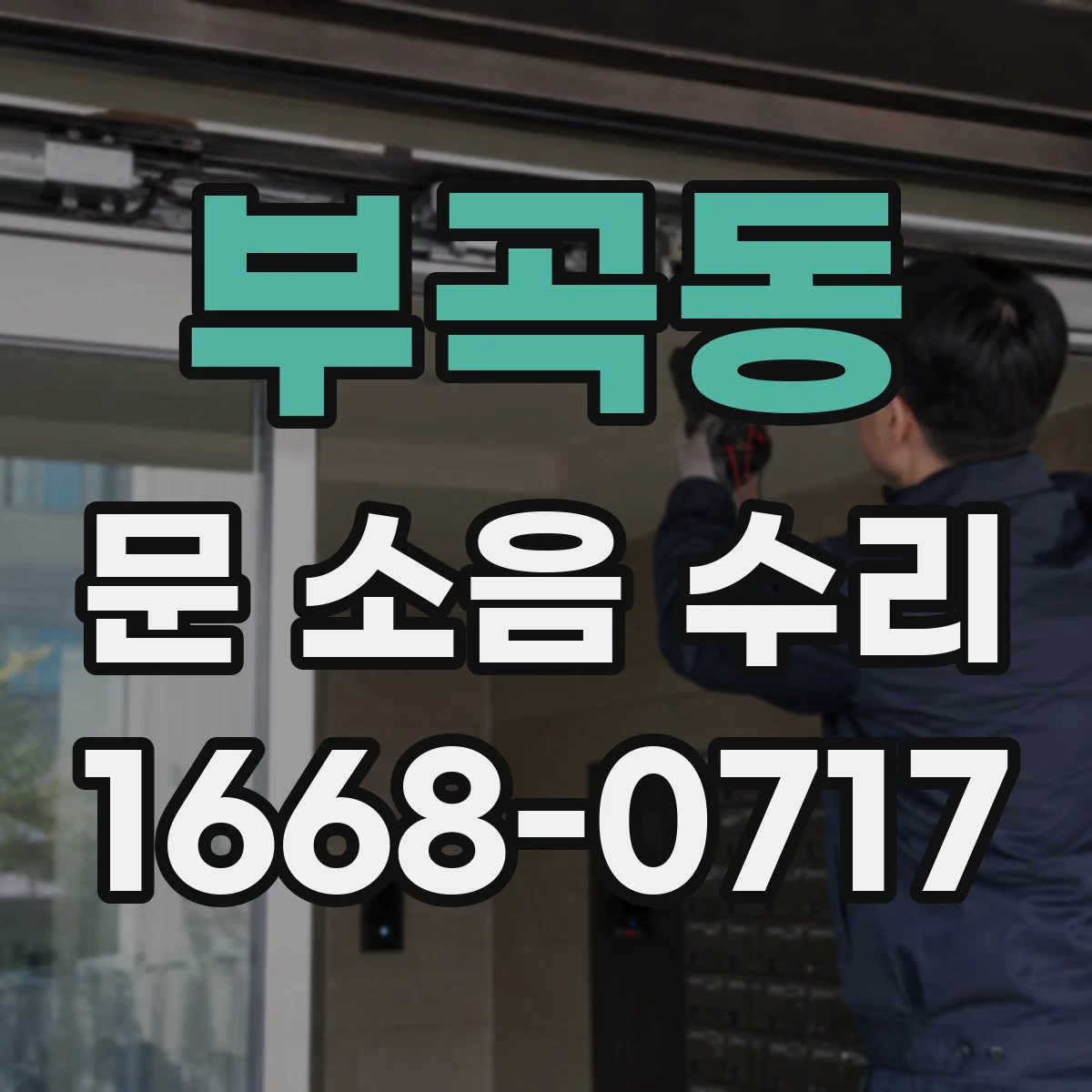 부곡동 문 소음 수리