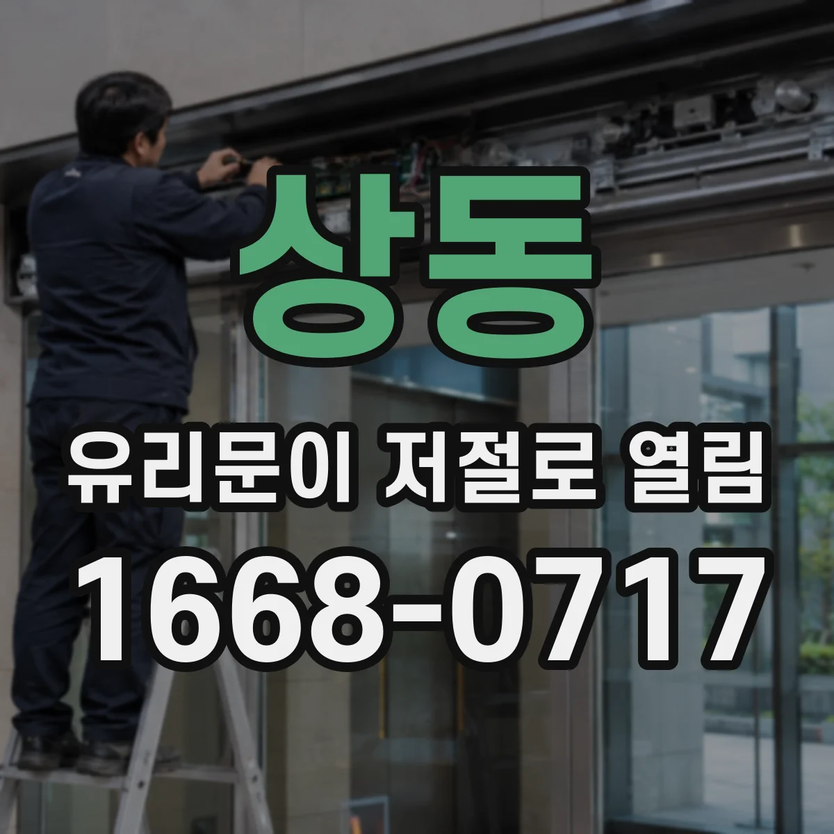 상동 유리문이 저절로 열림