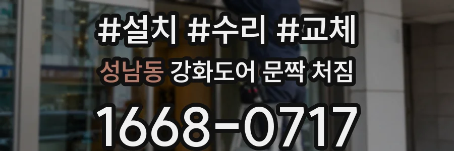 성남동 강화도어 문짝 처짐