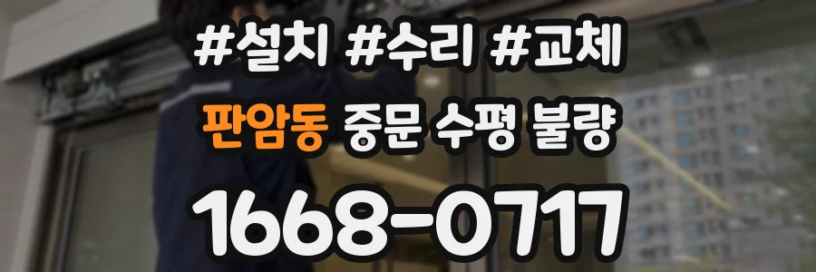 판암동 중문 수평 불량