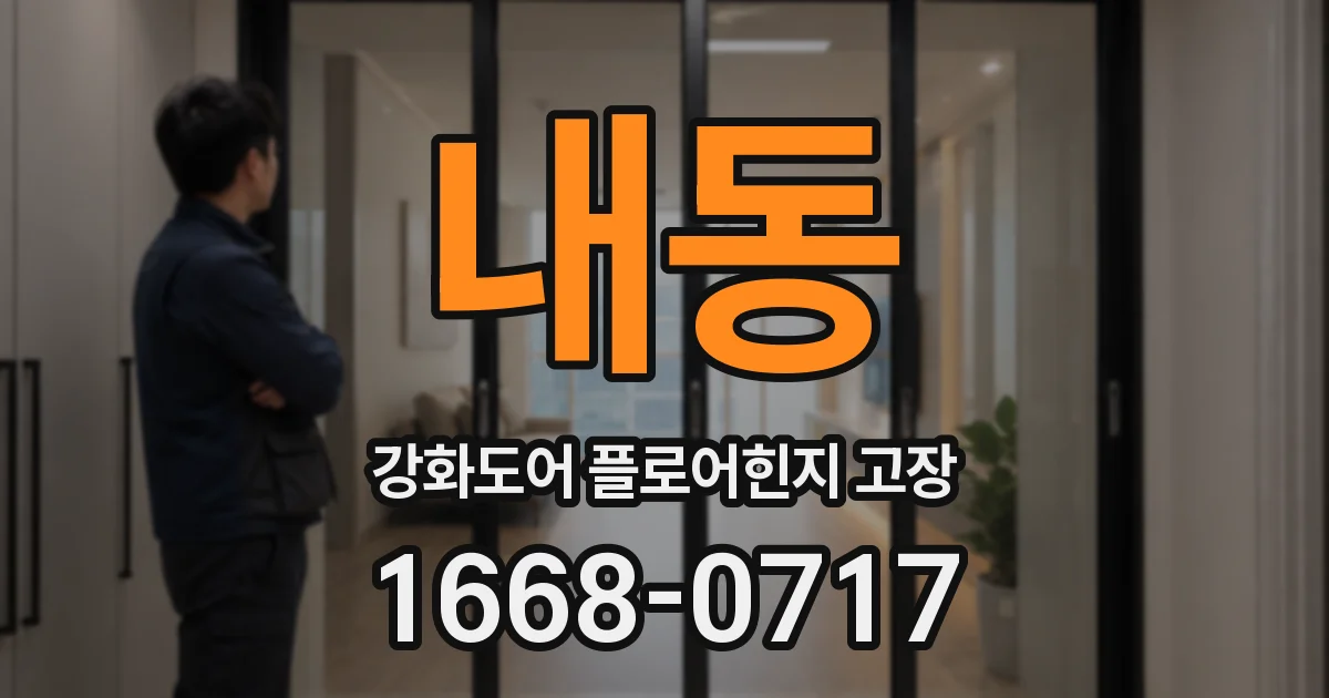 내동 강화도어 플로어힌지 고장