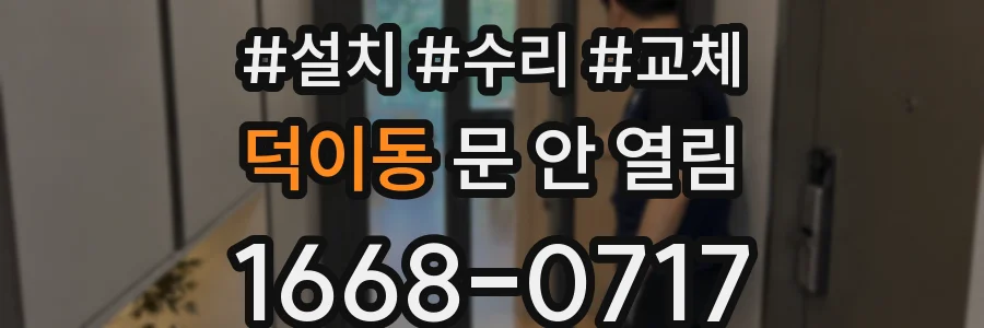 덕이동 문 안 열림