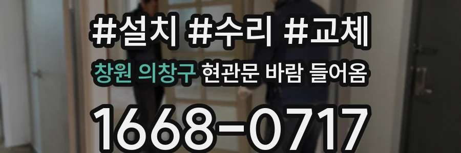 창원 의창구 현관문 바람 들어옴