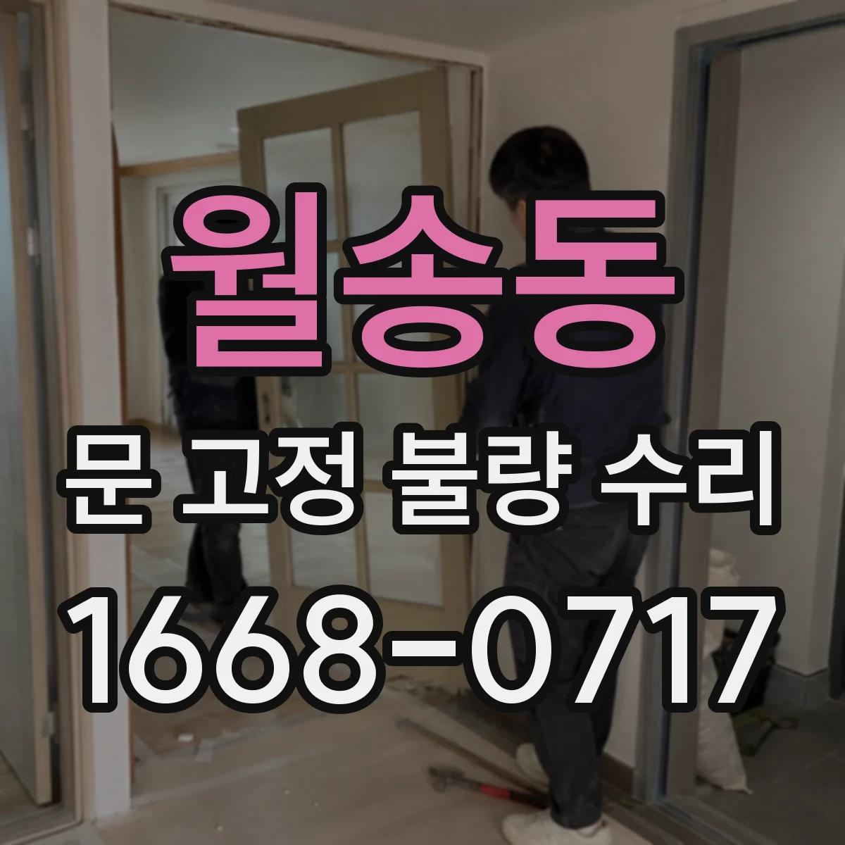 월송동 문 고정 불량 수리