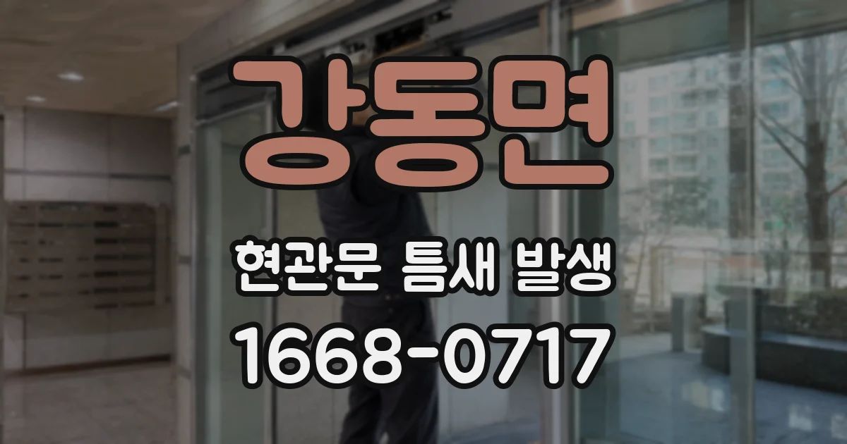 강동면 현관문 틈새 발생