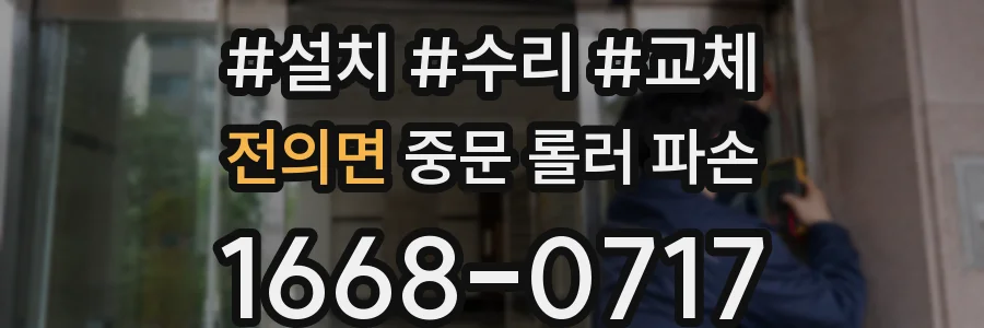 전의면 중문 롤러 파손