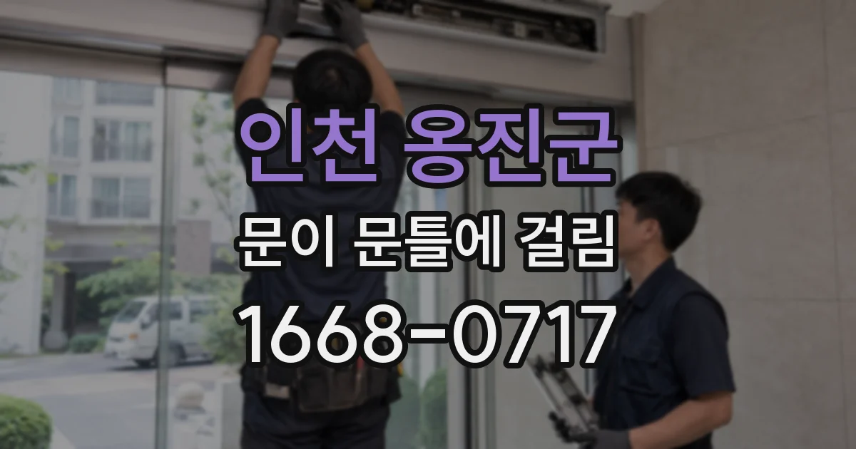 인천 옹진군 문이 문틀에 걸림