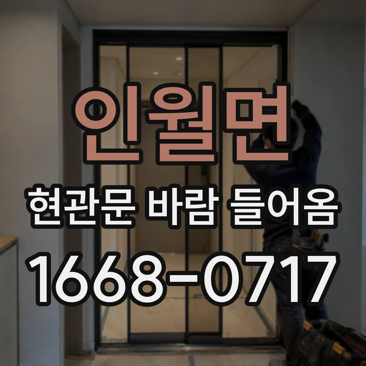 인월면 현관문 바람 들어옴