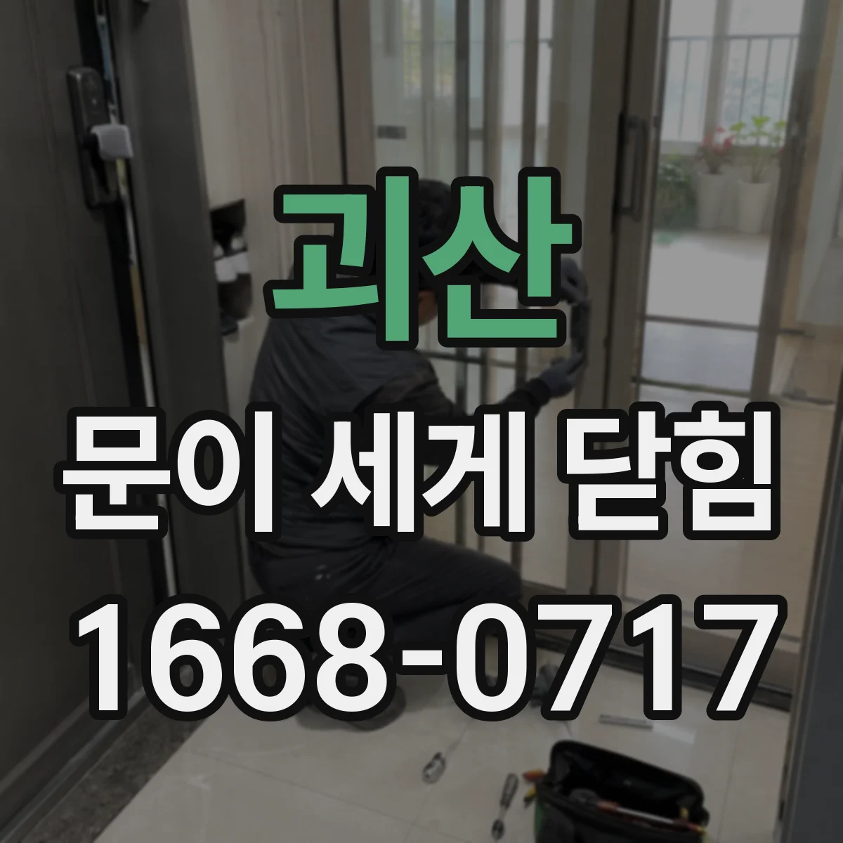괴산 문이 세게 닫힘