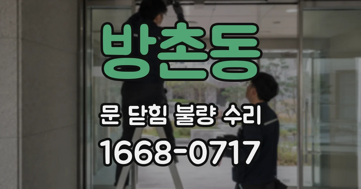 방촌동 문 닫힘 불량 수리