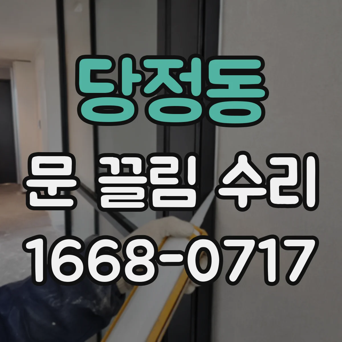 당정동 문 끌림 수리