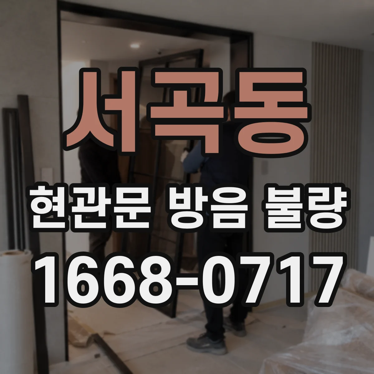 서곡동 현관문 방음 불량
