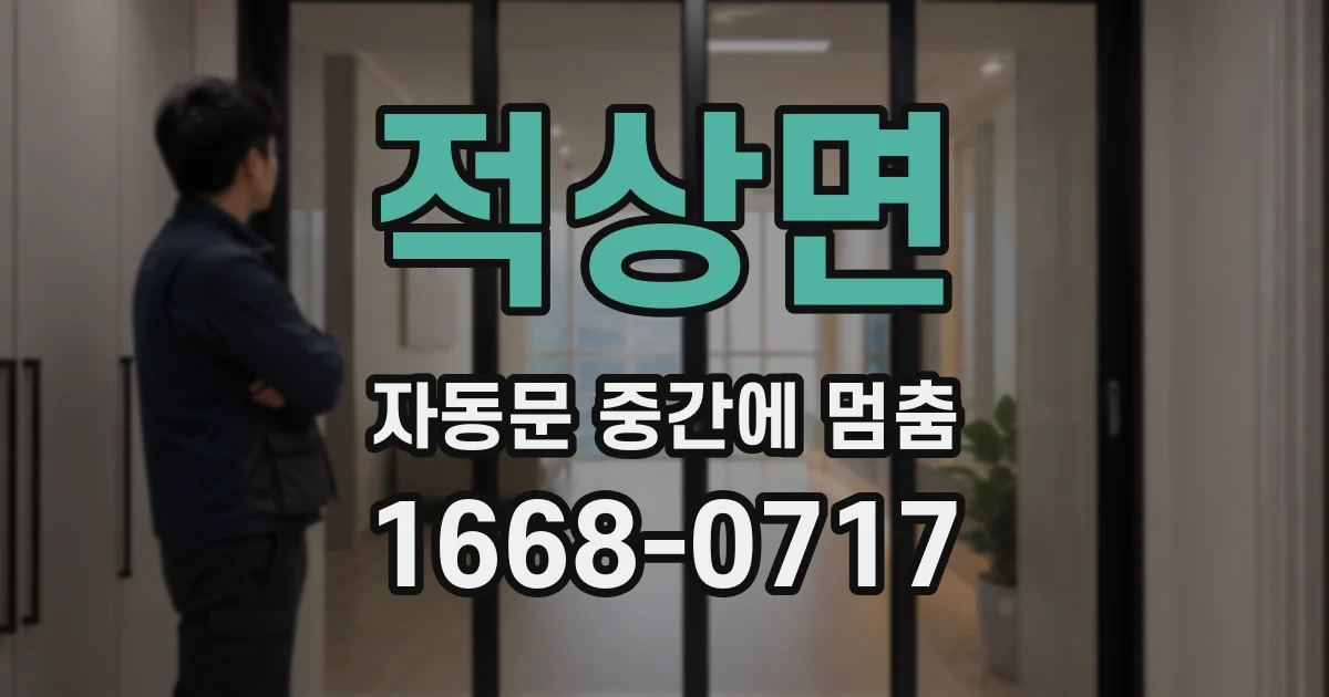 적상면 자동문 중간에 멈춤